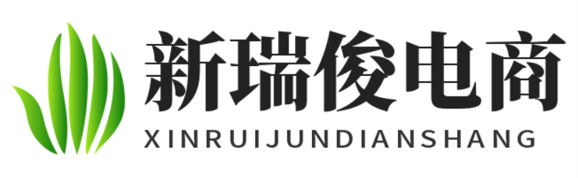 新瑞俊电商